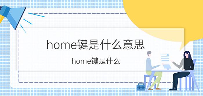 home键是什么意思 home键是什么